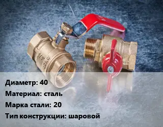 Кран металлический 40 сталь Сталь: 20 шаровой